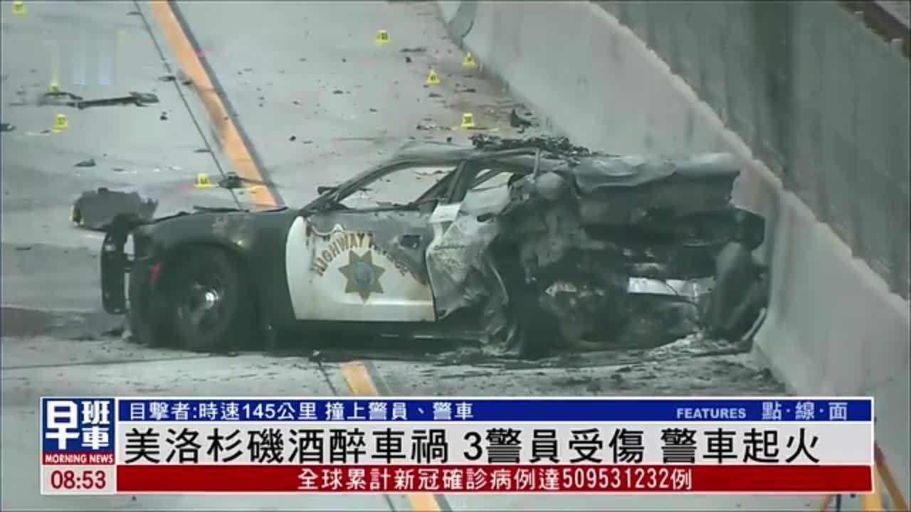 美國洛杉磯酒醉車禍3警員受傷警車起火