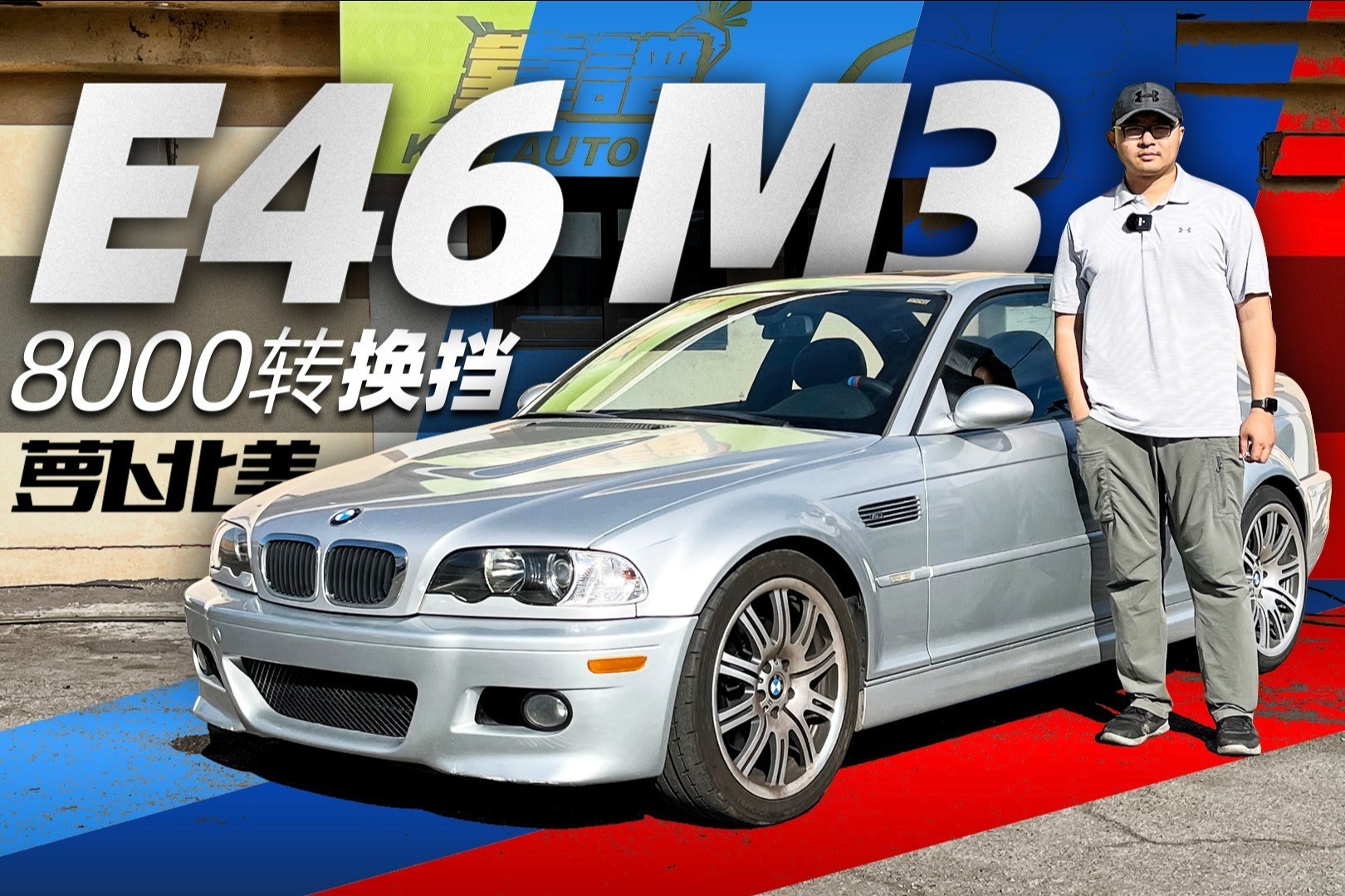 宝马E46 M3避坑指南，费钱容易坏，借钱也想买？