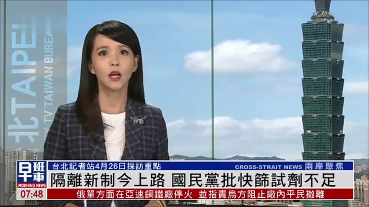 4月26日台湾重点新闻：隔离新制今上路 国民党批快筛试剂不足