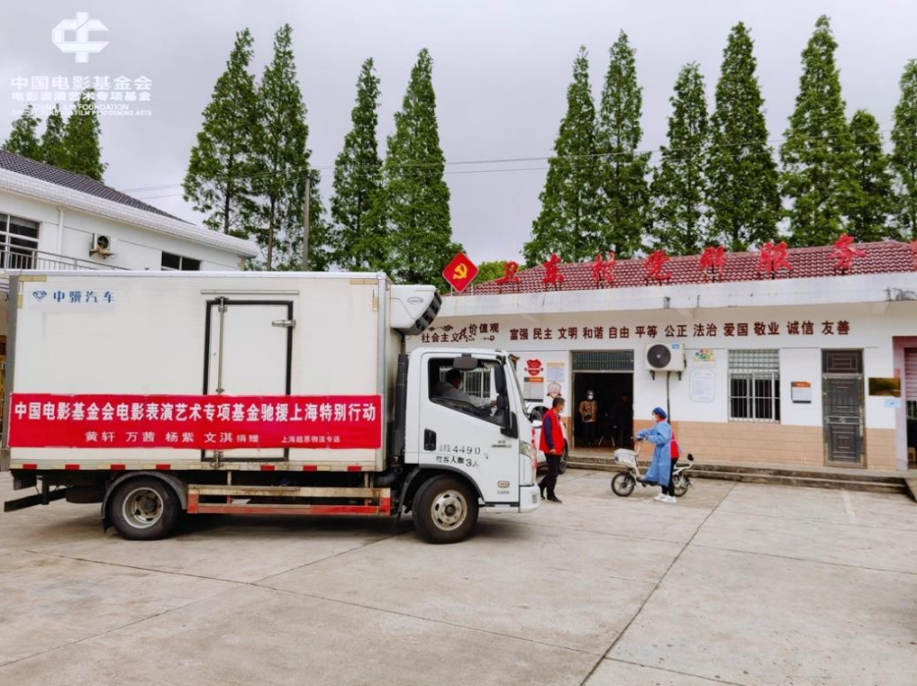 中国电影基金会电影表演艺术专项基金援沪逾16吨物资