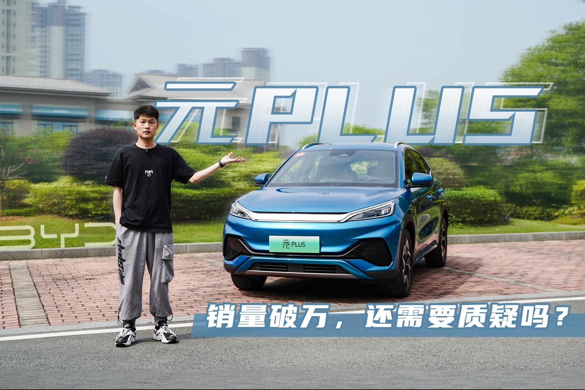 比亚迪元PLUS试驾报告：底盘调教给力，次顶配性价比更高