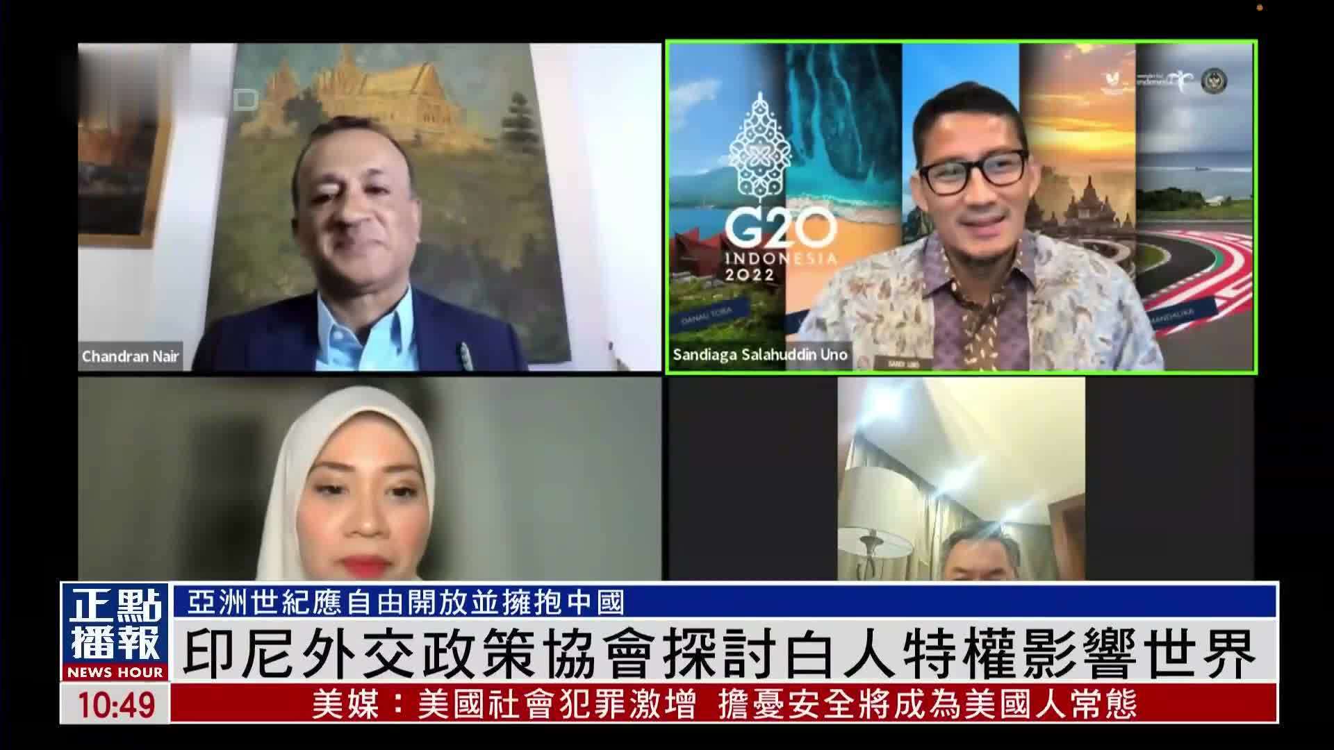 印尼外交政策协会探讨白人特权影响世界