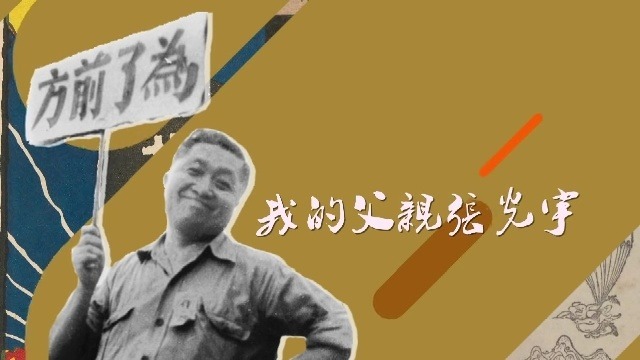 我的父亲张光宇
