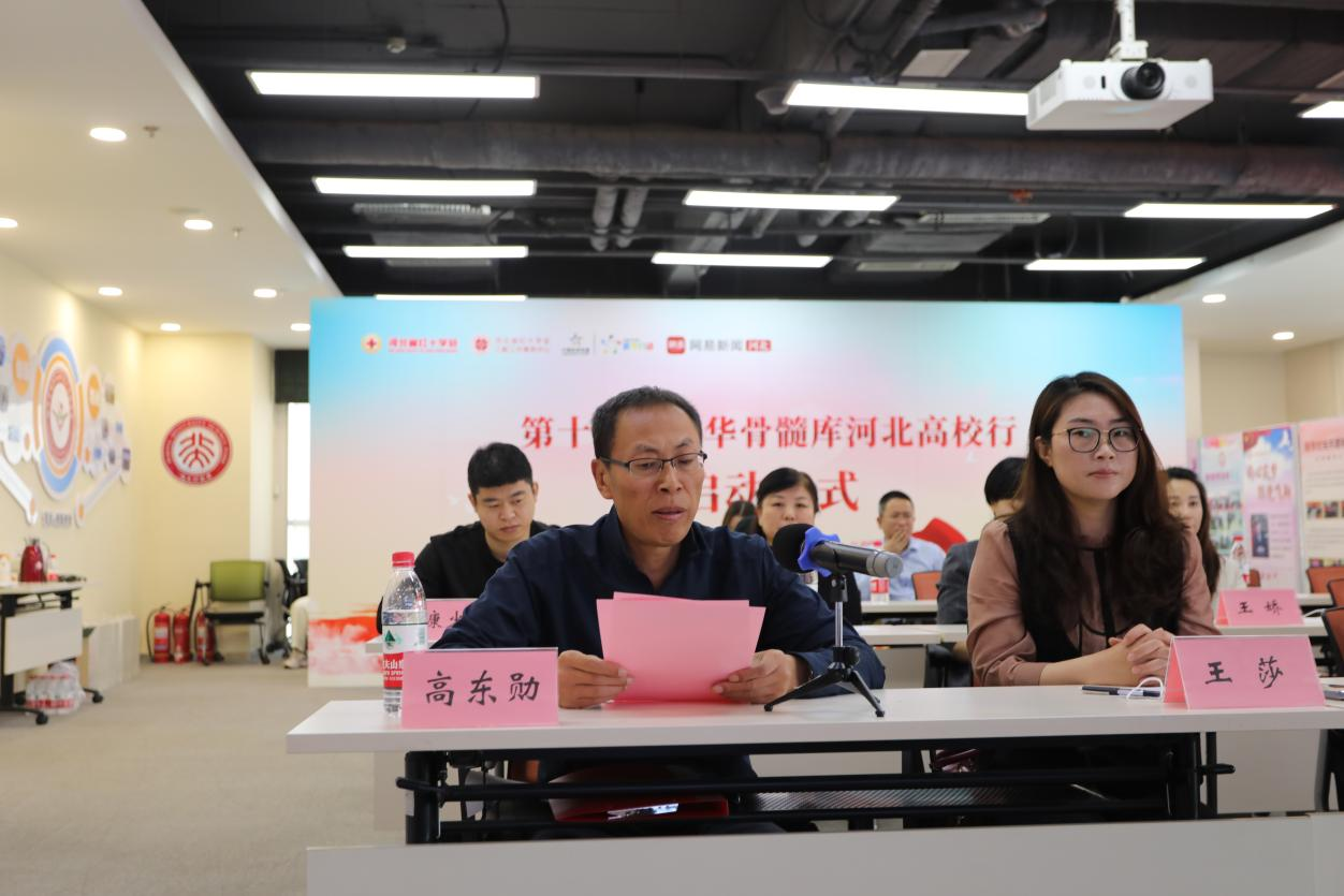 “第十一届中华骨髓库河北高校行”活动正式启动