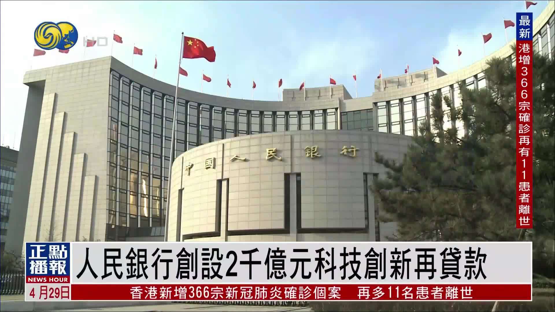 人民银行创设2千亿元科技创新再贷款