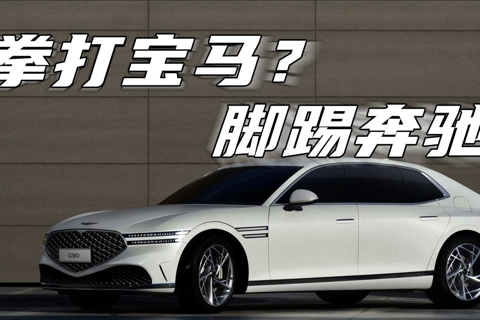 韩流来袭，“小宾利”捷尼赛思G90真能干掉奔驰S级和宝马7系？