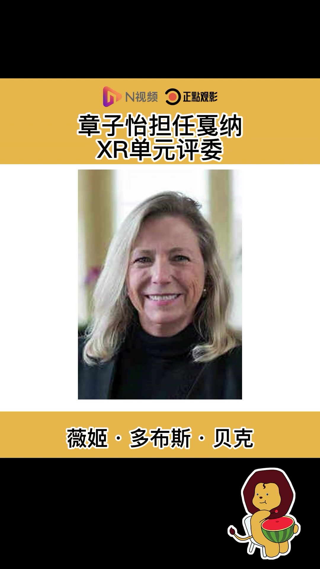 章子怡担任戛纳XR单元评委