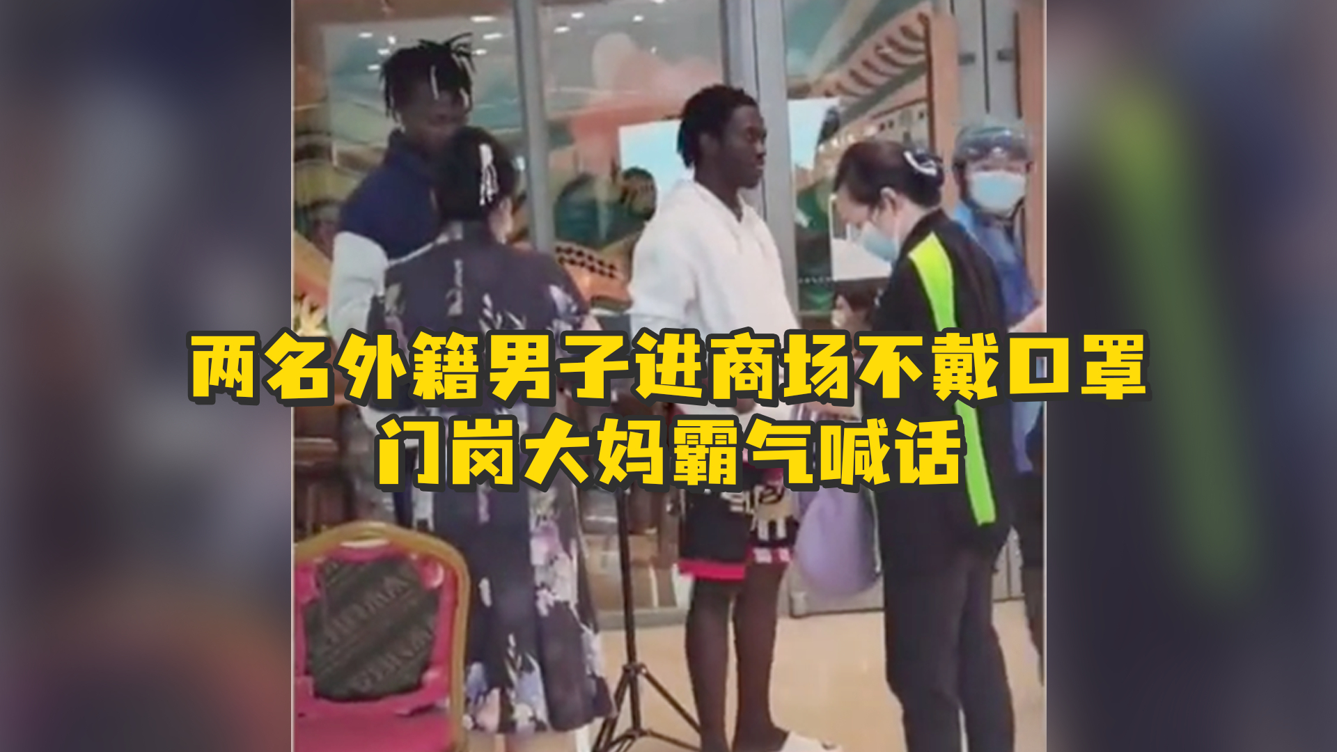 两名外籍男子进商场不戴口罩，门岗大妈霸气喊话：口罩戴好，必须戴