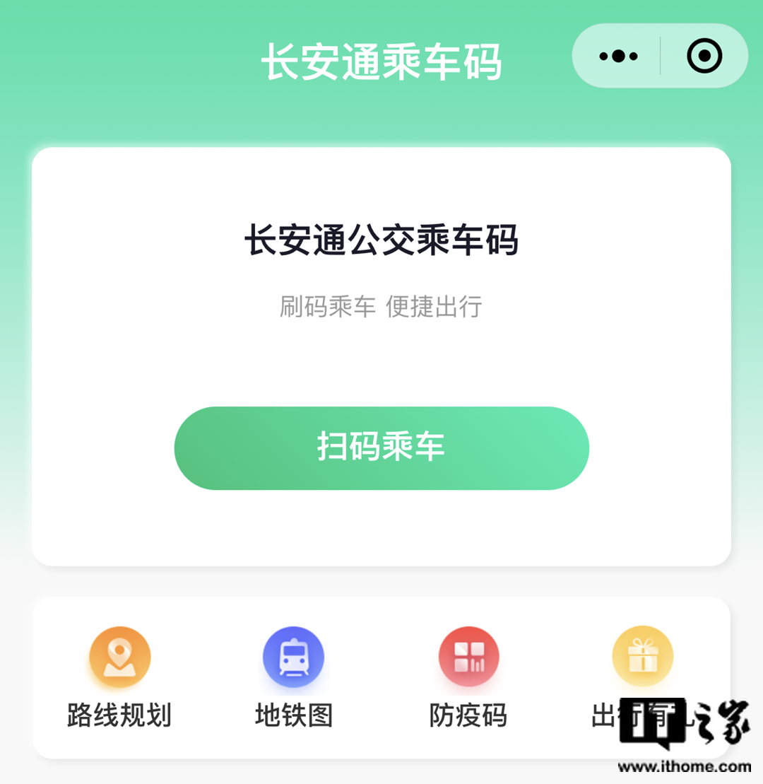 长安通乘车码小程序