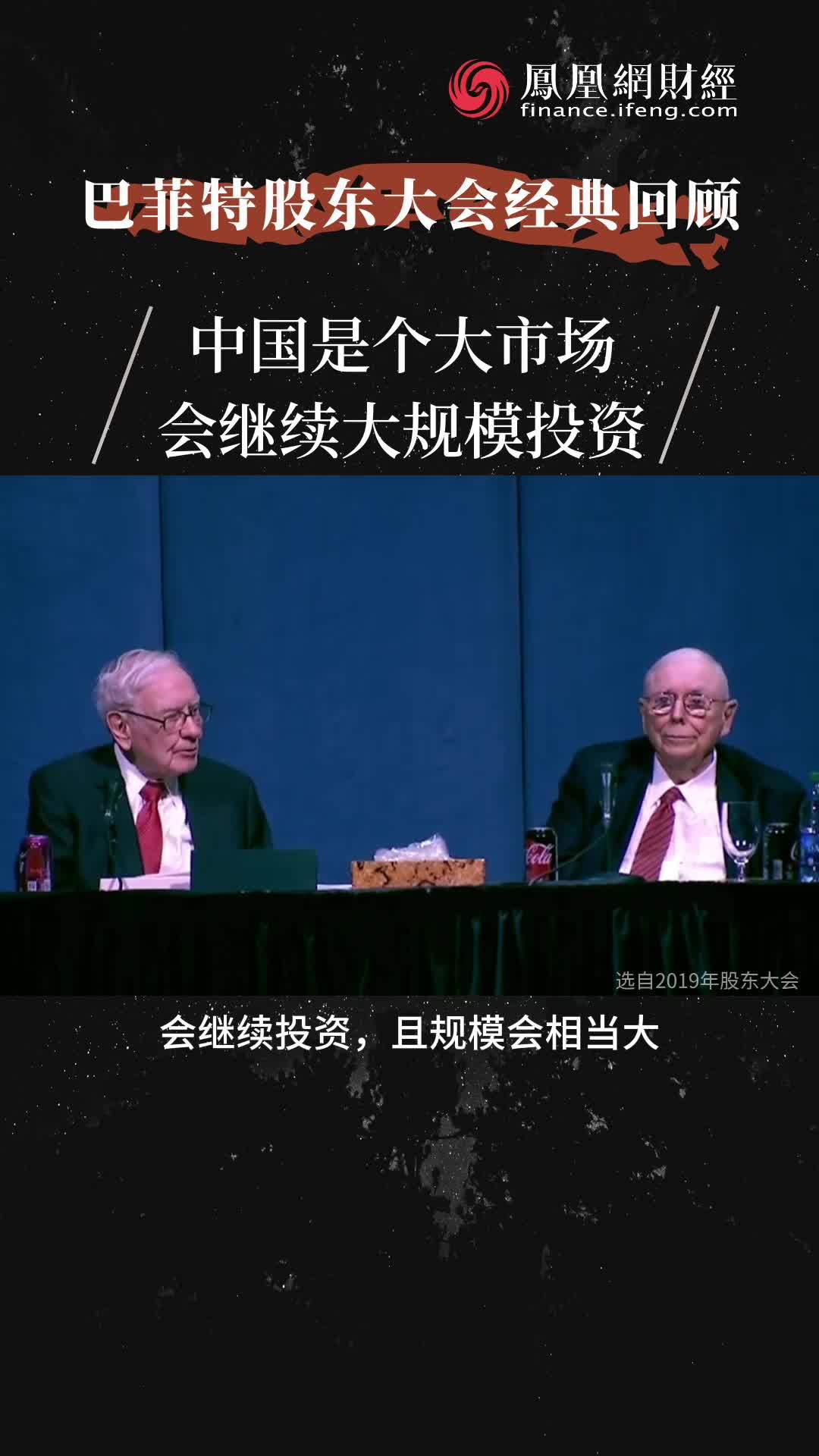 巴菲特：中国是个大市场 会继续大规模投资