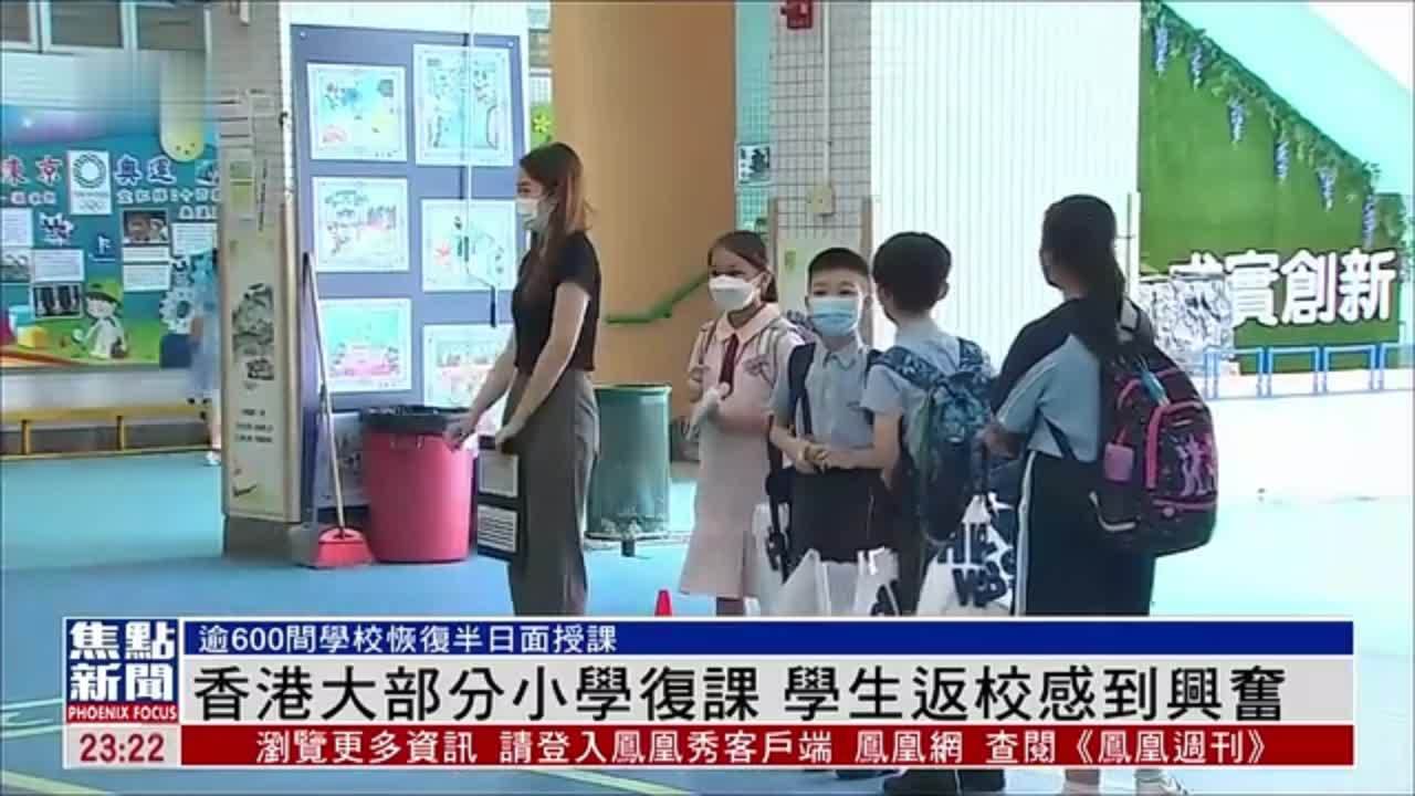 香港大部分小学复课 学生返校感到兴奋