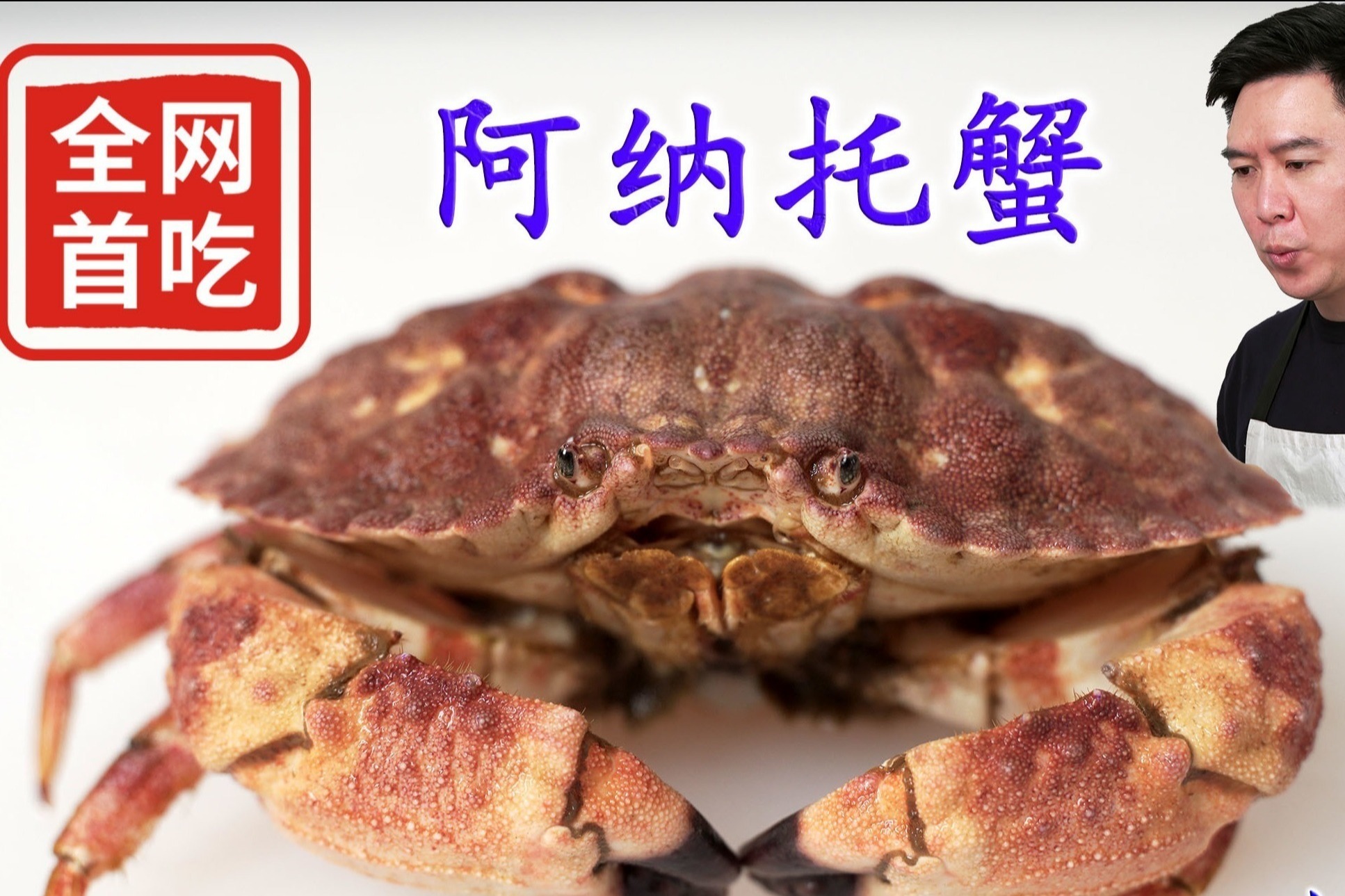 全网首吃阿纳托蟹，拿来炒饭，好吃到要舔盘子