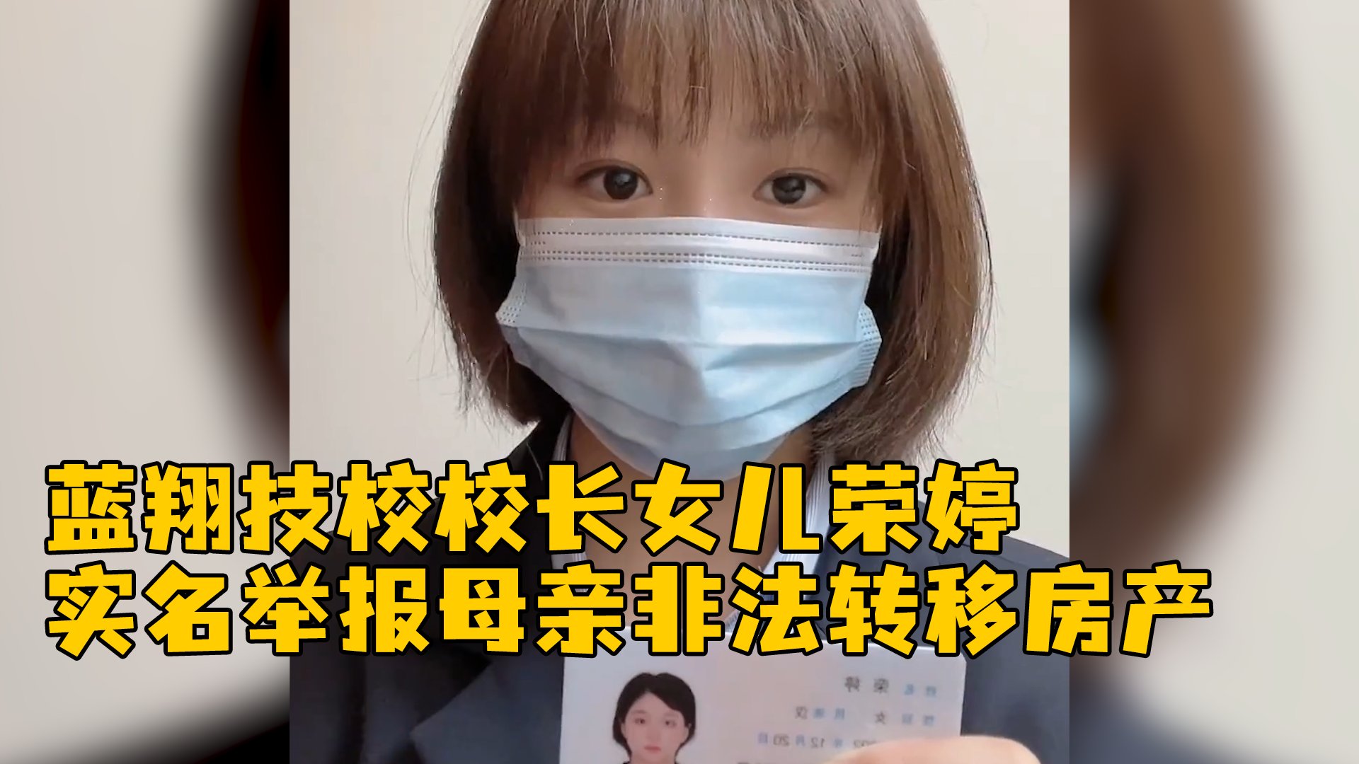 蓝翔技校校长女儿荣婷实名举报母亲非法转移房产