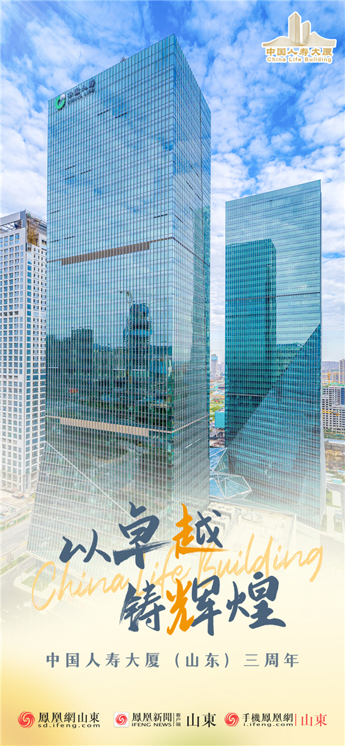 系列海报丨中国人寿大厦山东三周年风华正茂以卓越铸就辉煌