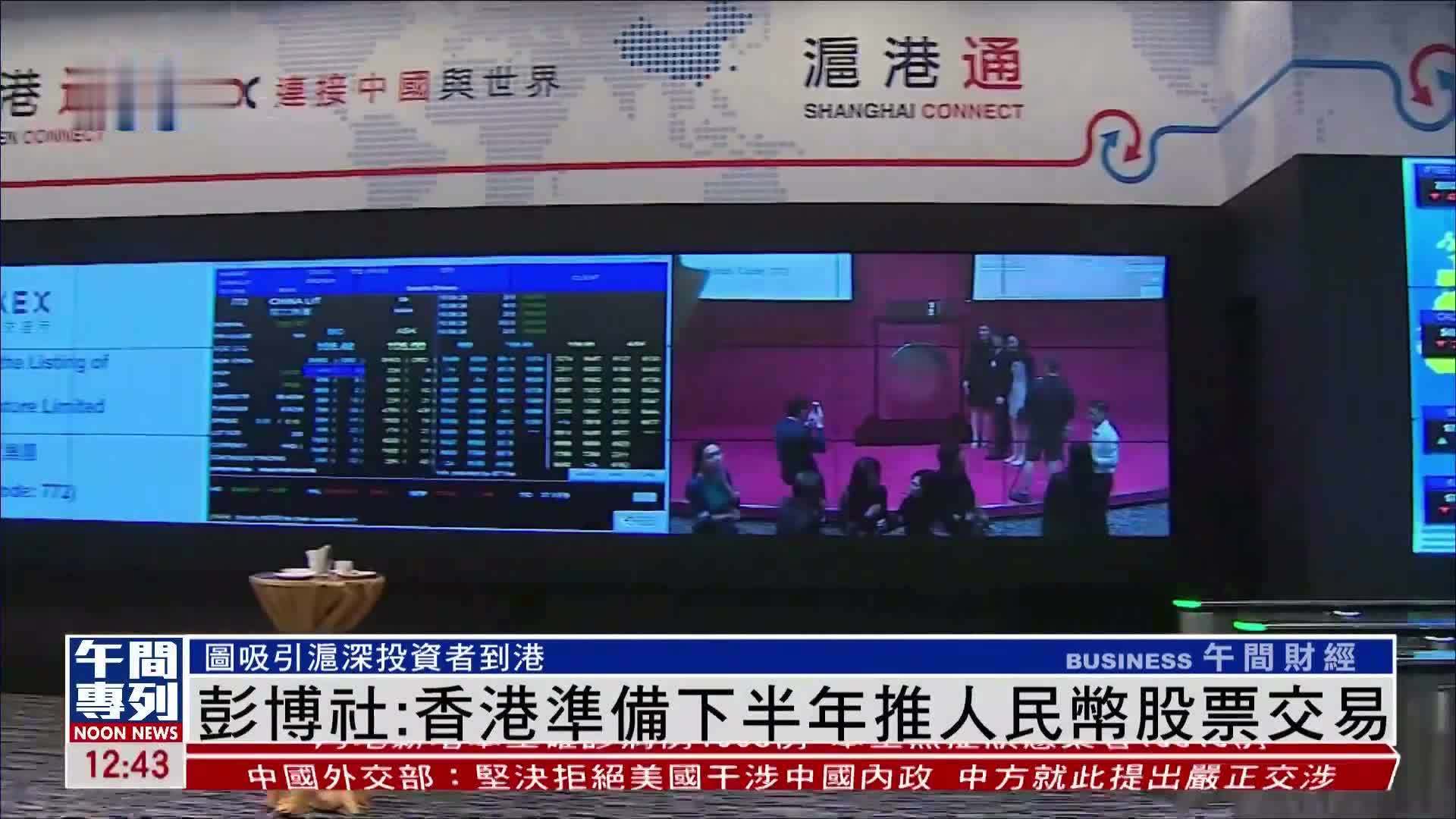 彭博社：香港准备下半年推人民币股票交易