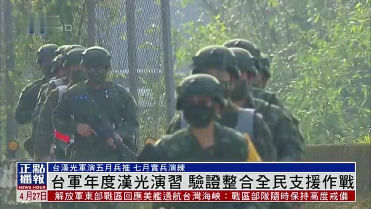 台军年度汉光演习 验证整合全民支援作战