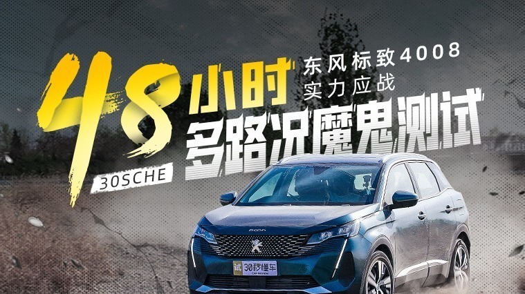 48小时多路段魔鬼测试，东风标致4008实力应战