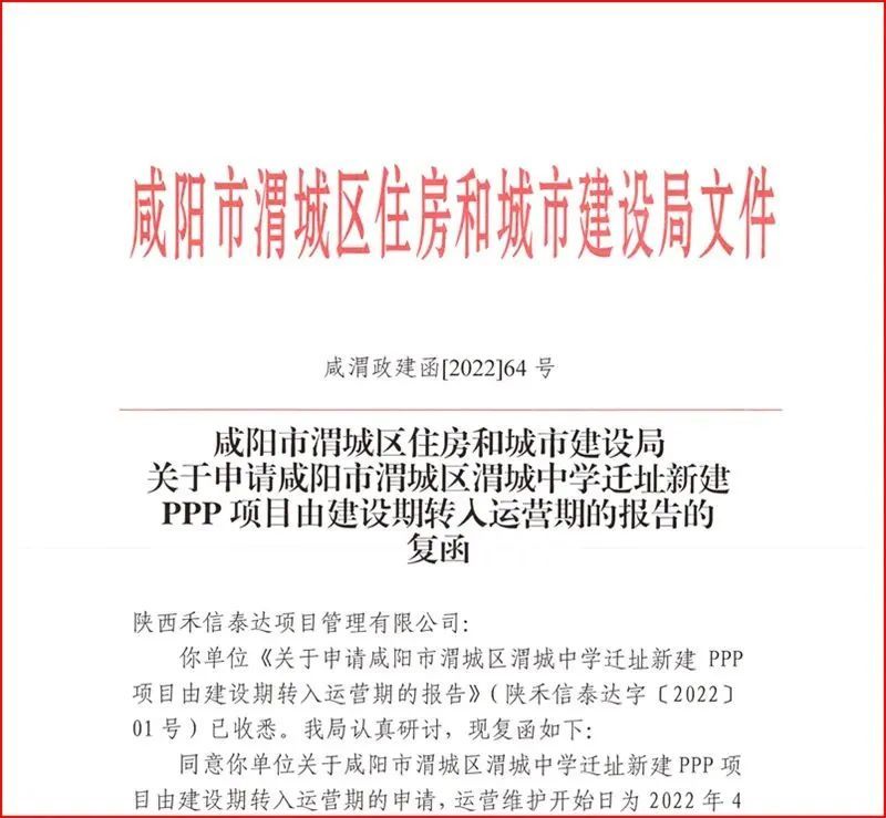 陕建六建集团渭城中学迁址新建PPP项目顺利转入运营阶段