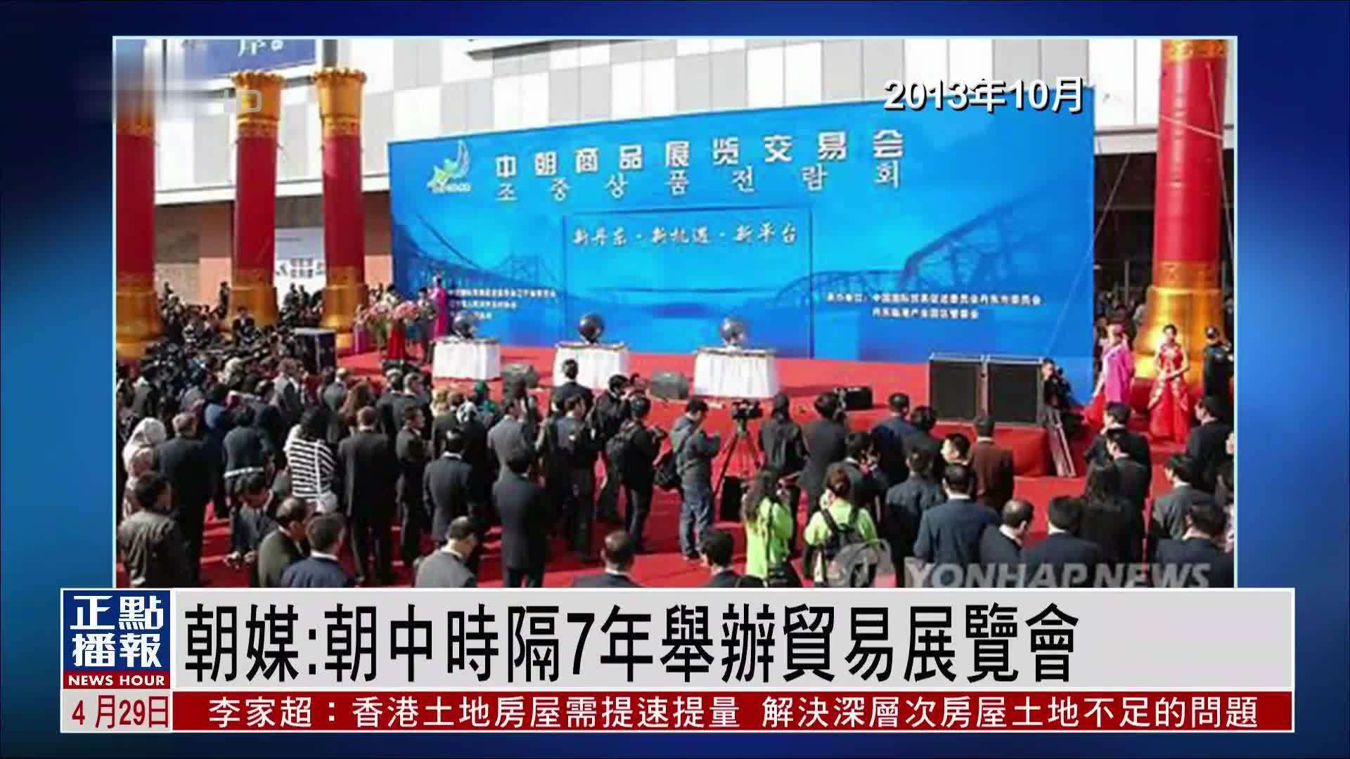 朝鲜媒体：朝中时隔7年举办贸易展览会