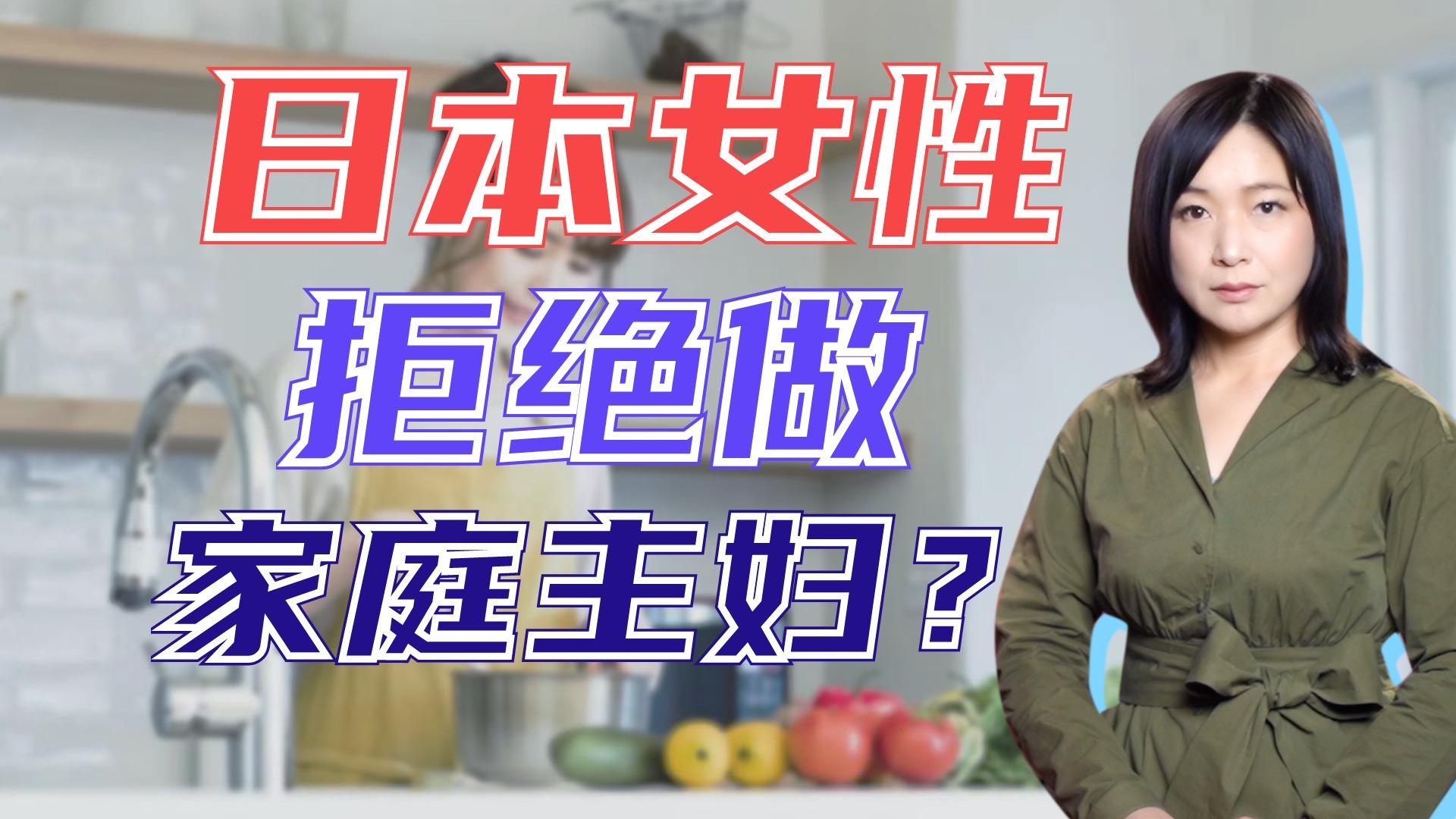 日本年轻女性真的想当家庭主妇吗？更多女性婚后做“临时工”
