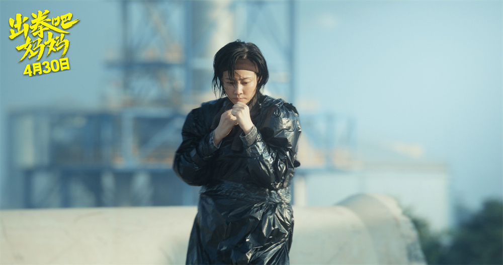 《出拳吧，妈妈》剧照