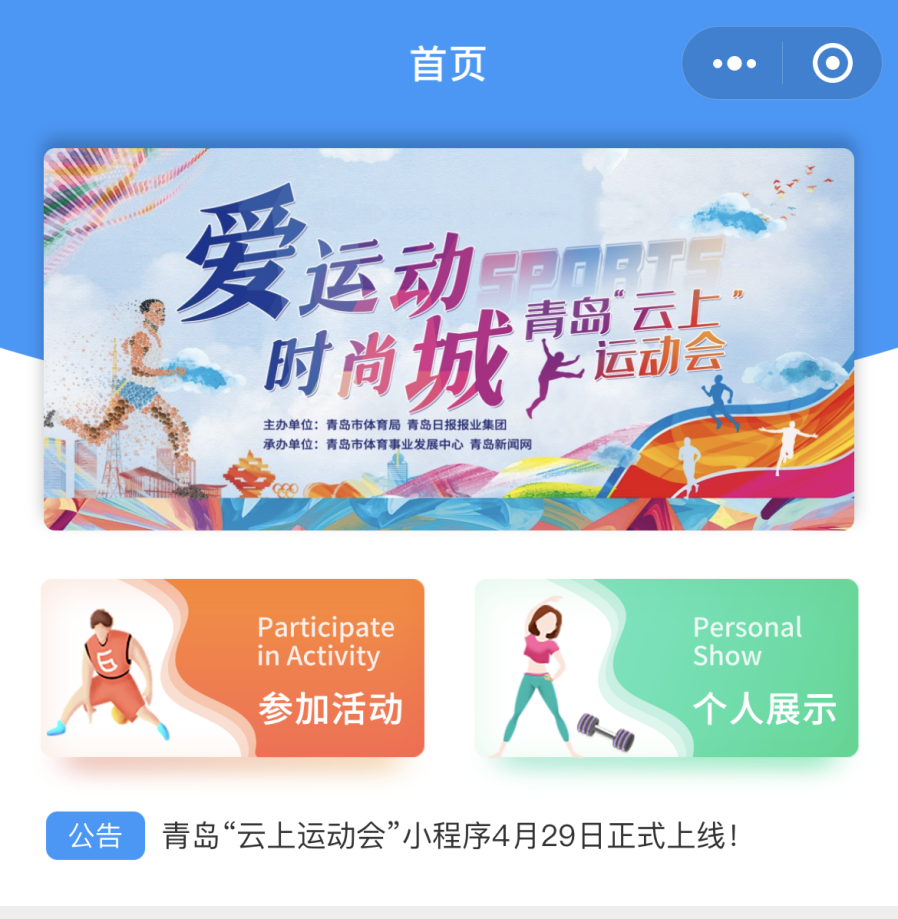 云端相见不健不散青岛市全民健身云上运动会启幕