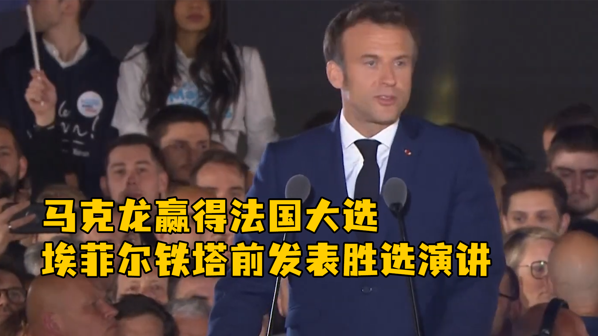 马克龙发表胜选演讲，称自己是所有法国人的总统