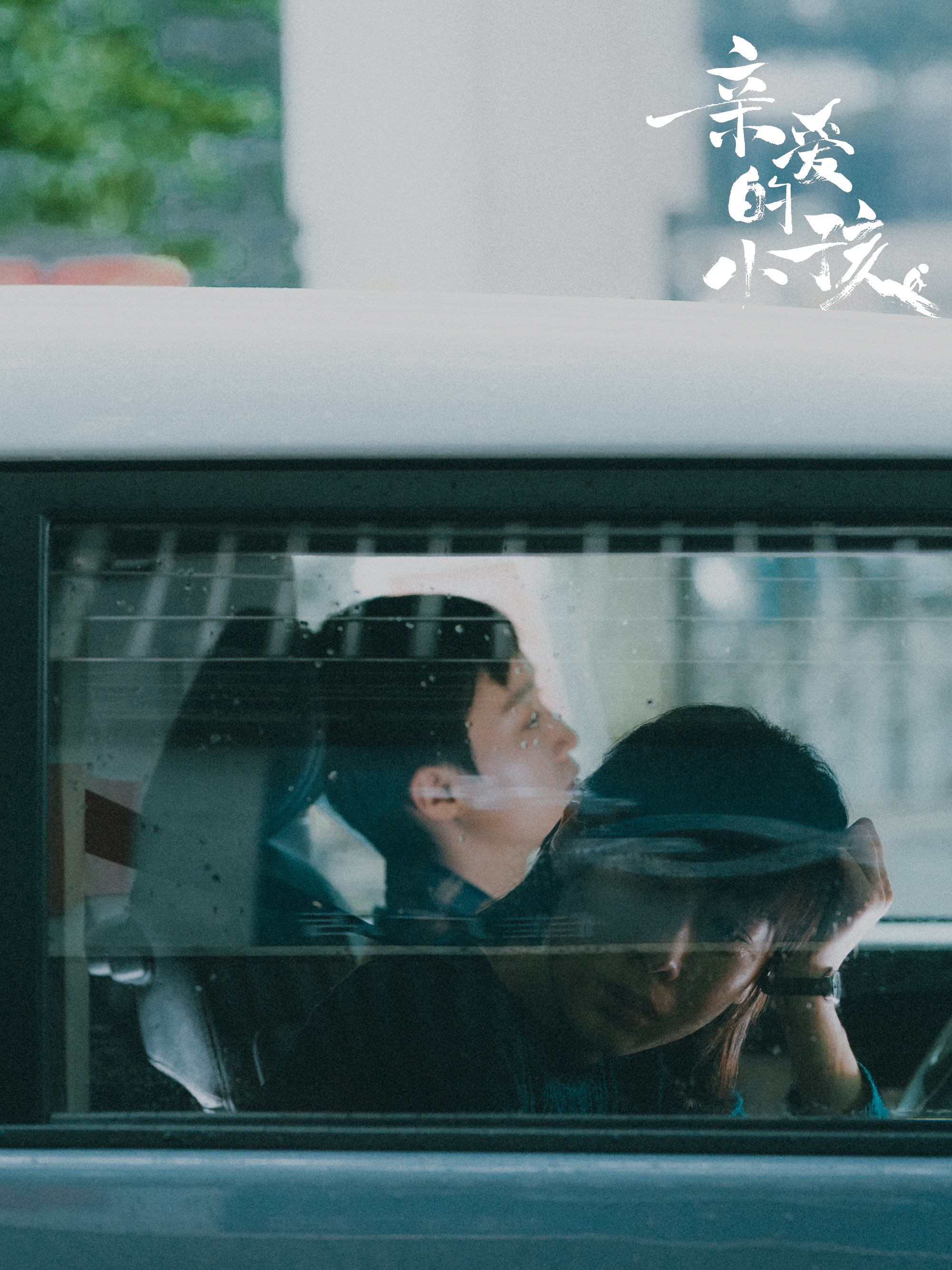 该剧的真实感打动了丁薇。