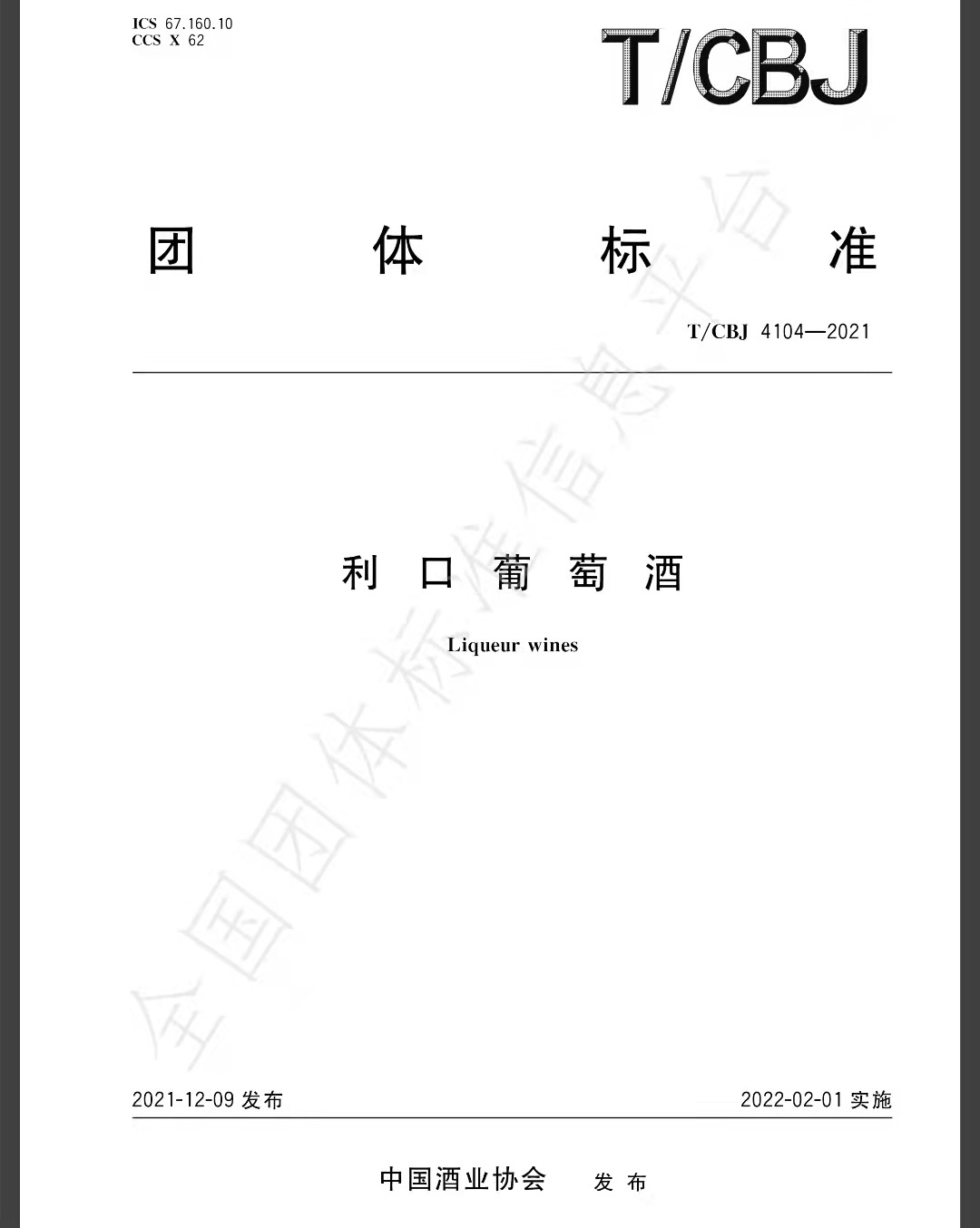 《加香葡萄酒》、《利口葡萄酒》团体标准获准发布