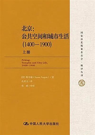 《北京：公共空间和城市生活（1400-1900）》，[美] 韩书瑞著，中国人民大学出版社2019年3月。