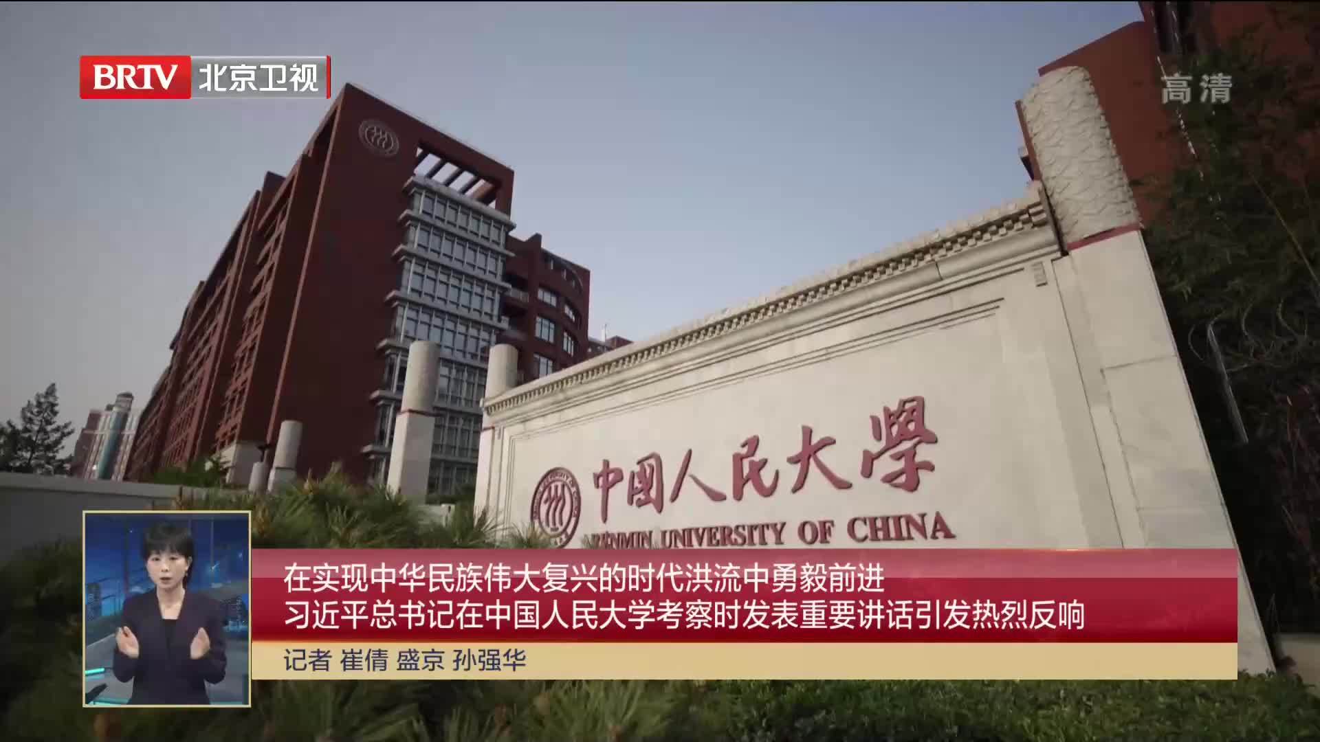 习近平总书记在中国人民大学考察时发表重要讲话引发热烈反响