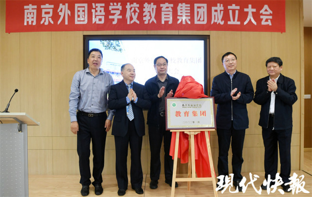 △“南京外国语学校教育集团”揭牌