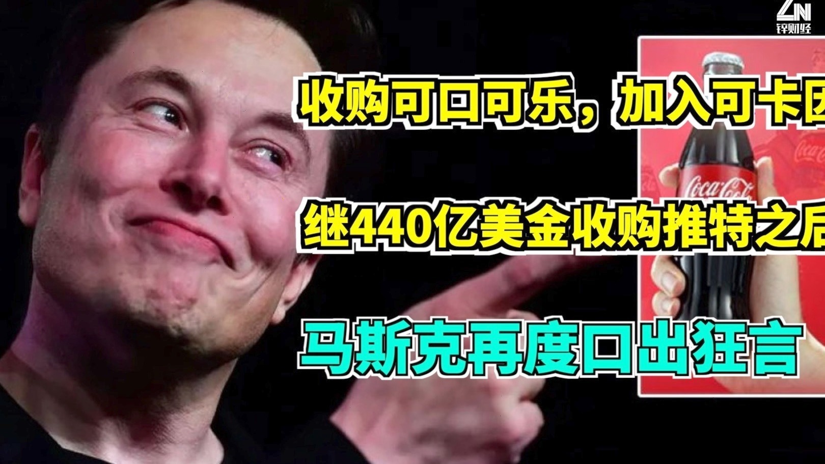 收购可口可乐，加入可卡因，继收购推特之后，马斯克再度口出狂言