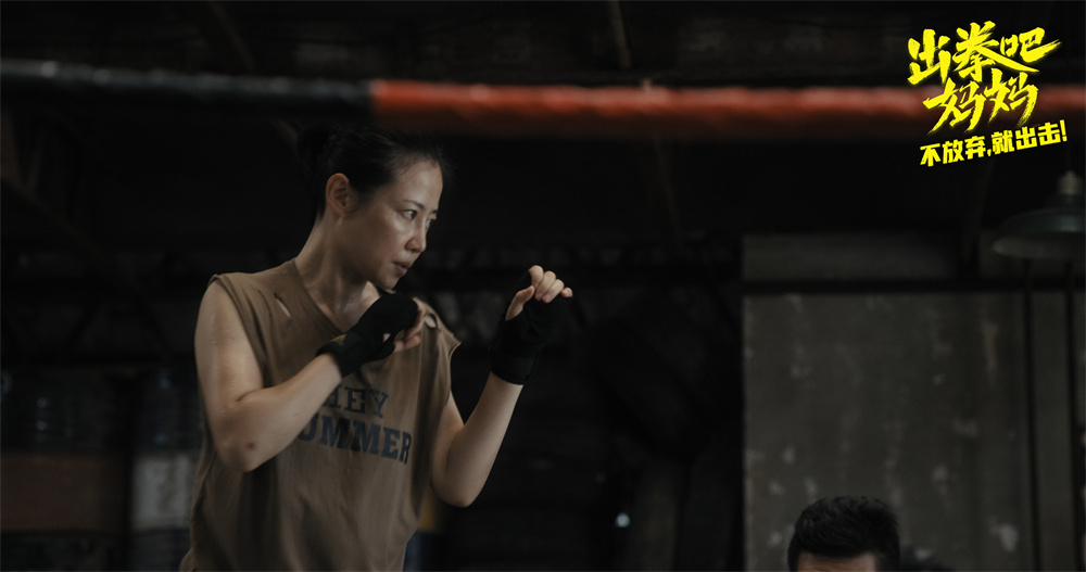 《出拳吧，妈妈》剧照