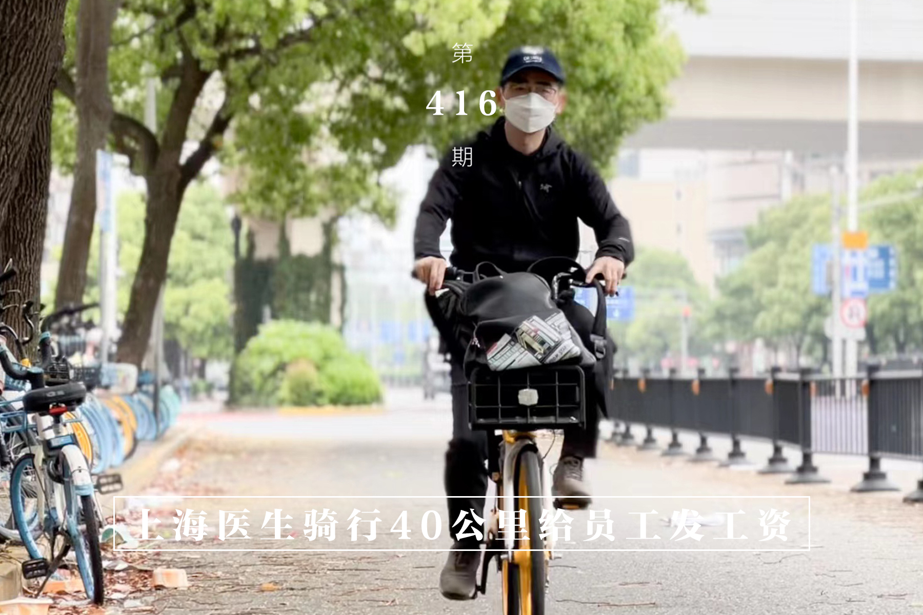 在人间|上海医生张强:骑行40公里给员工发工资,让大家安心