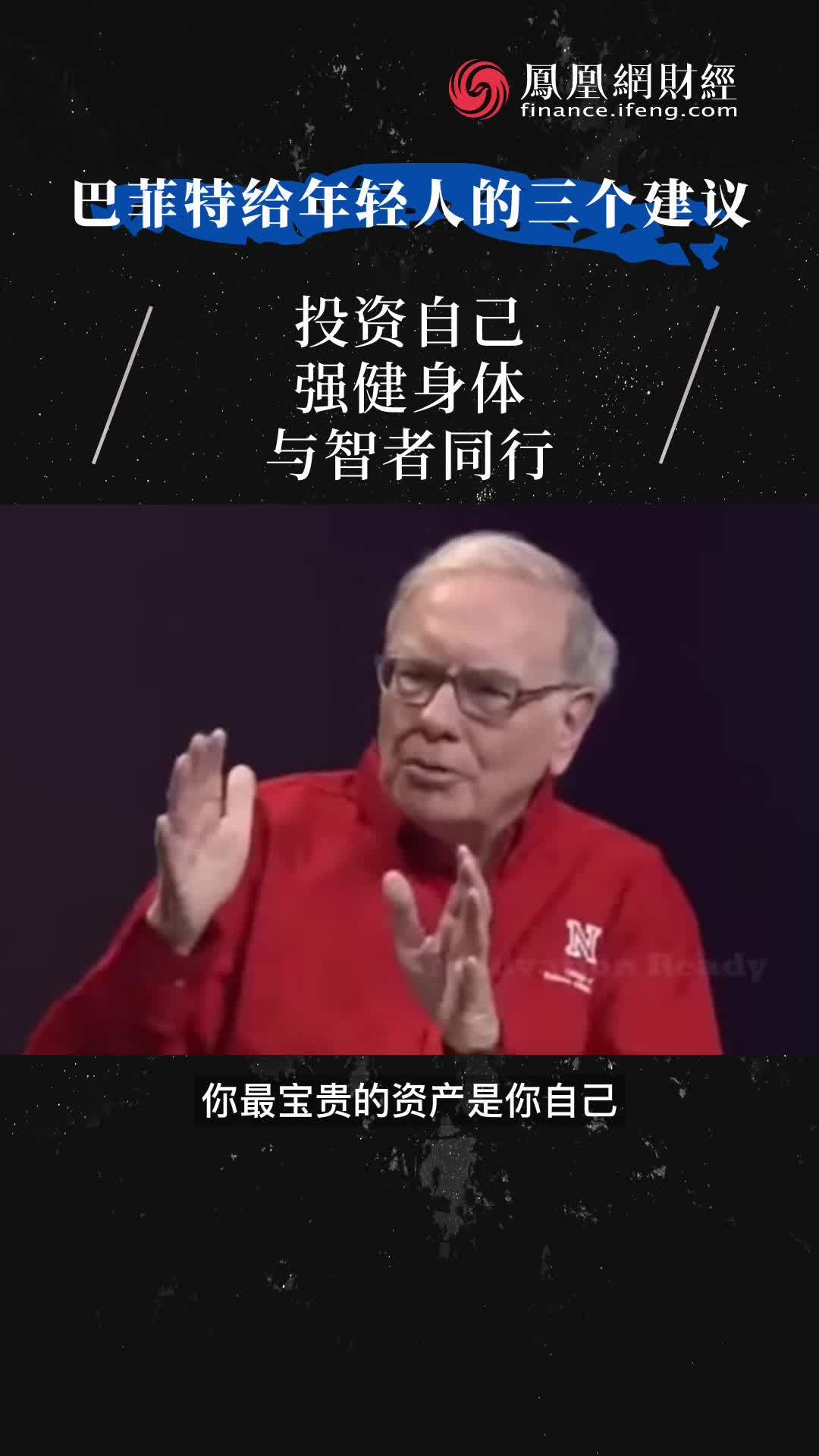 巴菲特给年轻人的三个建议：投资自己、强身健体、与智者同行