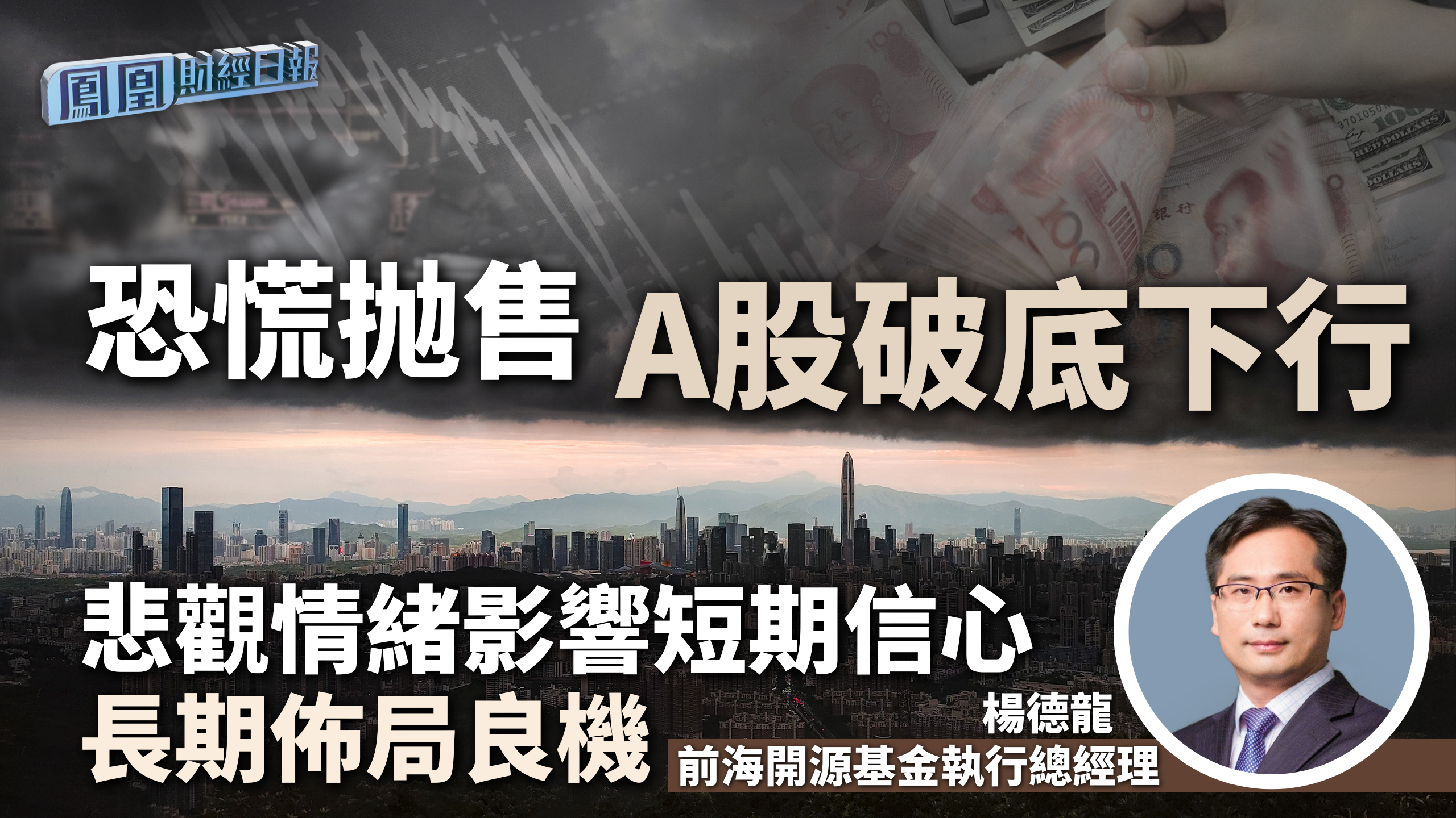 恐慌抛售A股破底下行 杨德龙：悲观情绪影响短期信心 长期布局良机