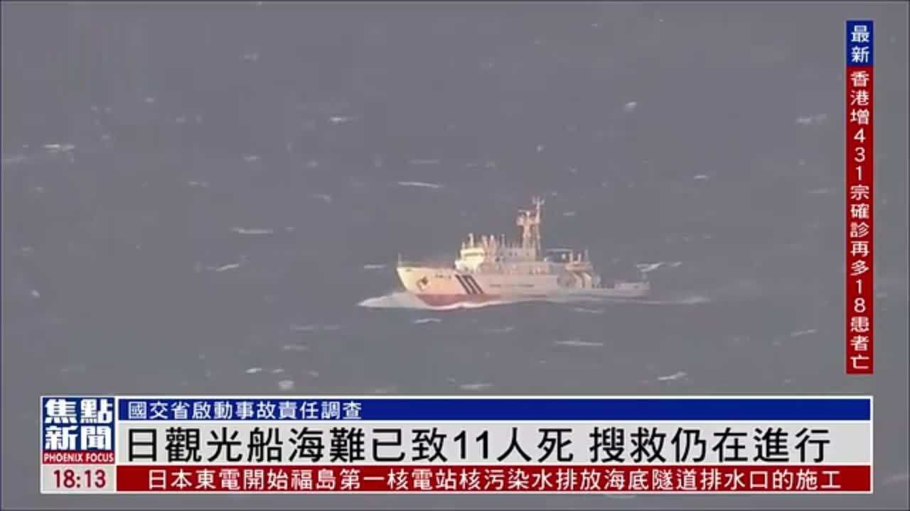 日本观光船海难已致11人死 搜救仍在进行