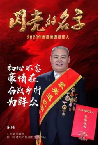 邹城“兵支书”宋伟十五年的乡村脱贫致富路