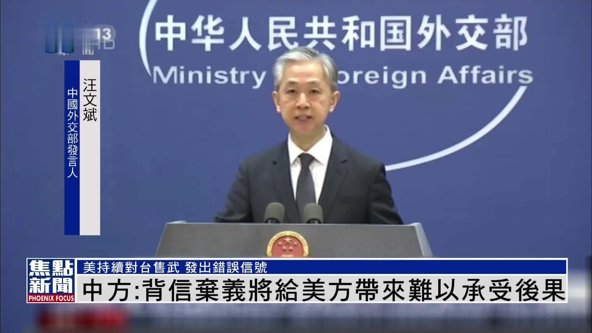中国外交部：相信美方会履行承诺 确保APEC代表顺利参会_凤凰网视频_凤凰网