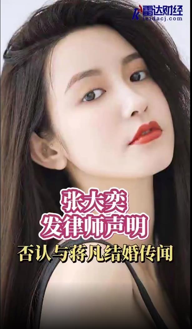 张大奕发律师声明 否认与蒋凡结婚传闻