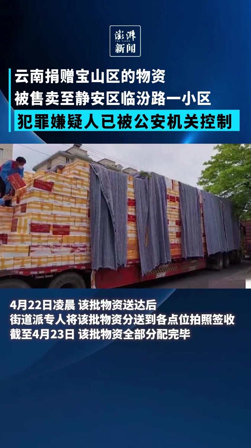 云南捐赠上海宝山的物资被售卖？嫌疑人已被公安机关控制