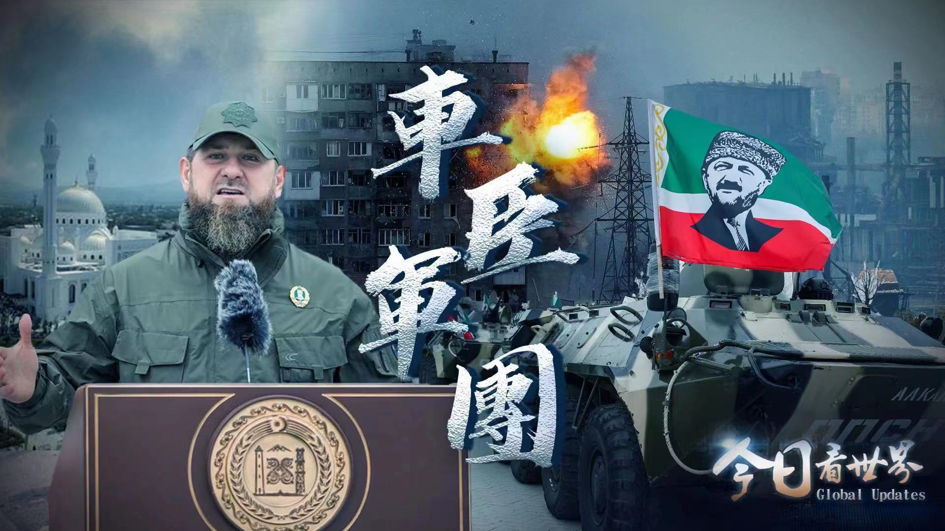 车臣 为何愿为俄罗斯而战？