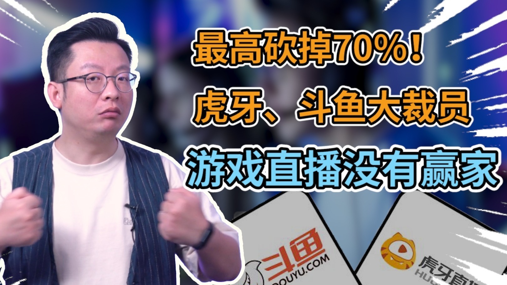 斗鱼CEO陈少杰因涉嫌开设赌场罪被逮捕：公司市值一夜减少1.36亿元-股票频道-和讯网