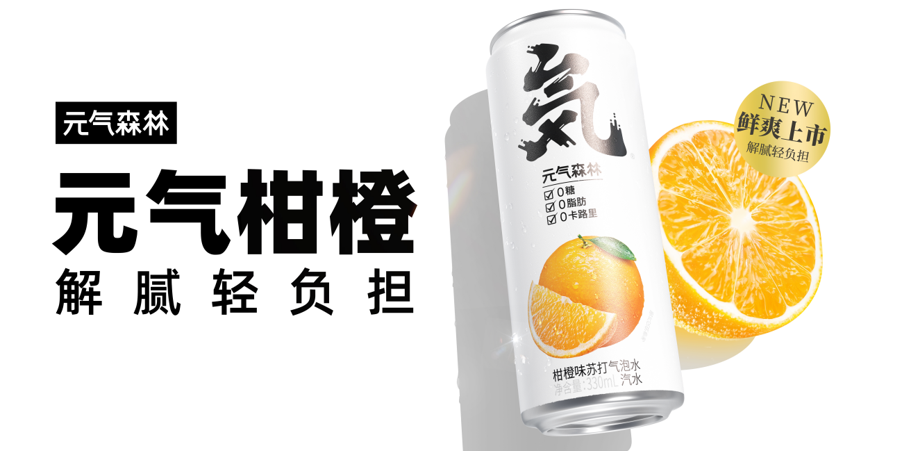 元气森林推出柑橙气泡水 海底捞独家首发_凤凰网商业_凤凰网