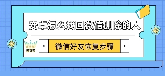 安卓怎麼找回微信刪除的人微信好友恢復步驟