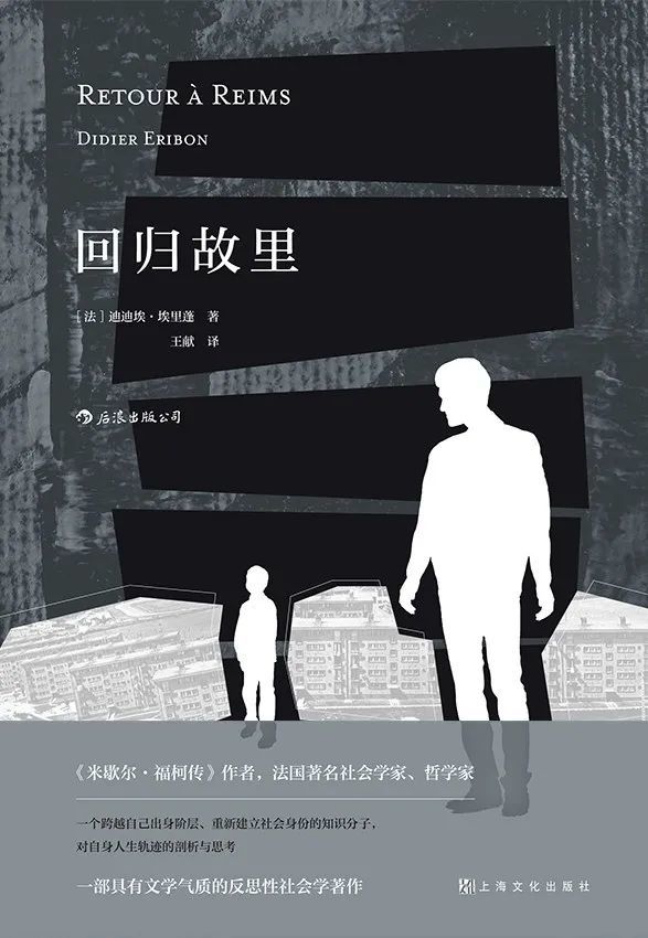 《回�w故里》，[法]迪迪�！ぐ＠锱钪�，王�I�g，后浪丨上海文化出版社出版，2020年7月