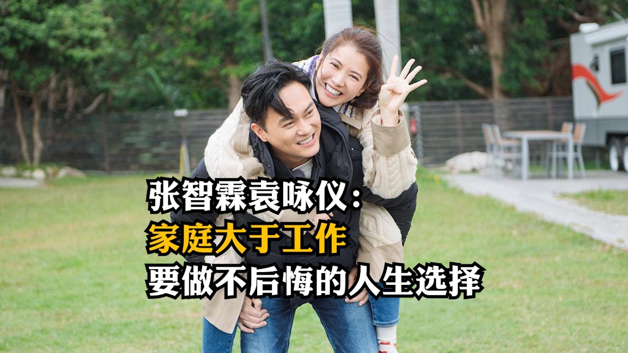 张智霖袁咏仪：家庭大于工作，要做不后悔的人生选择