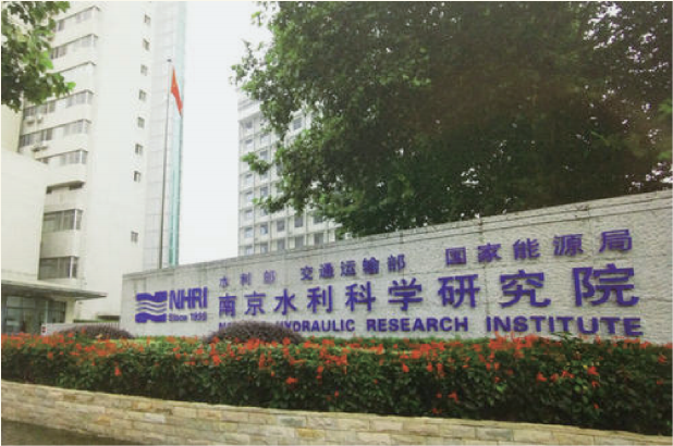 南京水利科学研究院