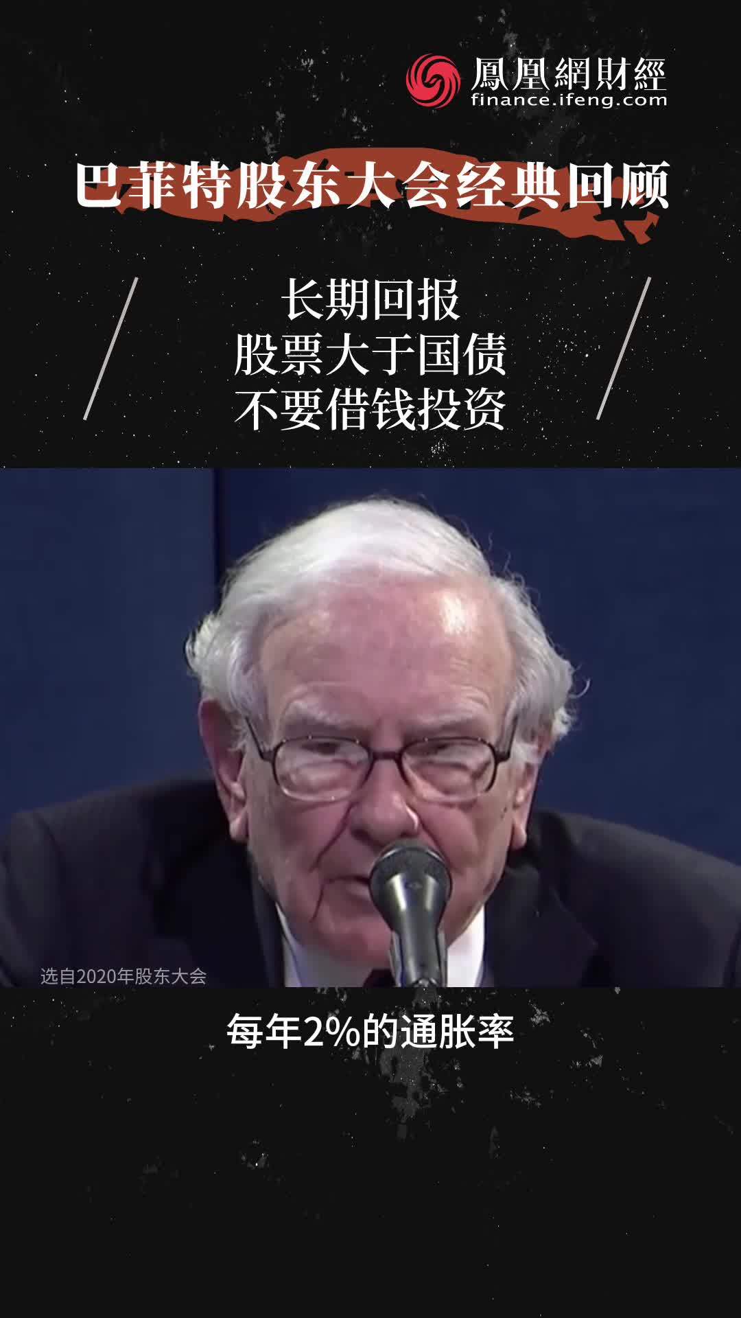 巴菲特：长期回报股票大于国债 不要借钱投资